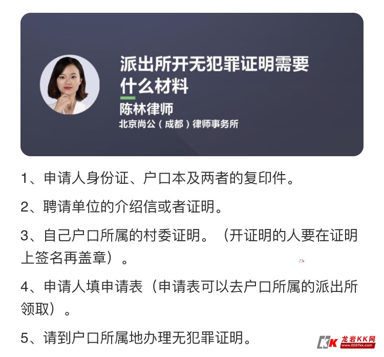 开无犯罪证明还要单位介绍信？有人遇到过吗？ | 龙岩kk网
