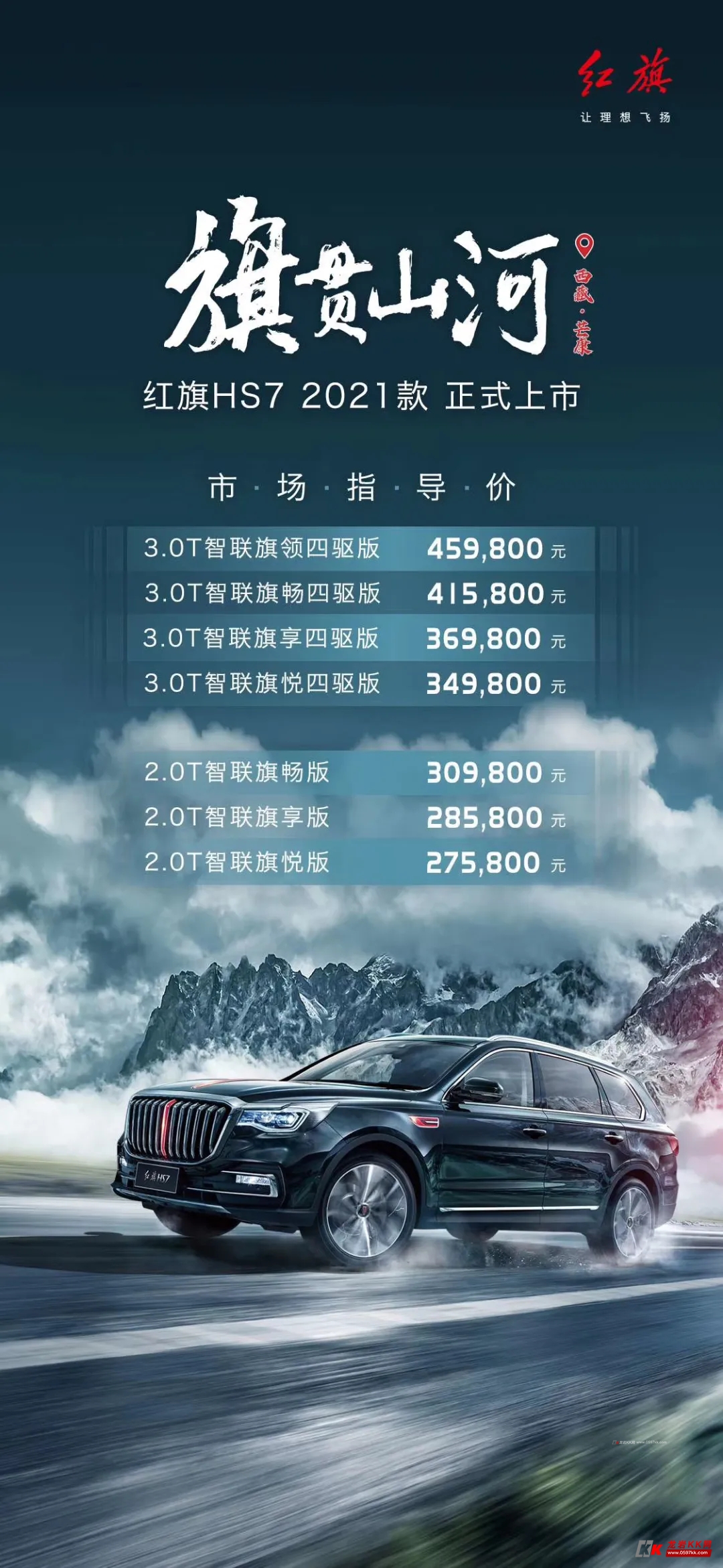 全新红旗hs7上市售价18.38-24.98万 首付1成起3年免息