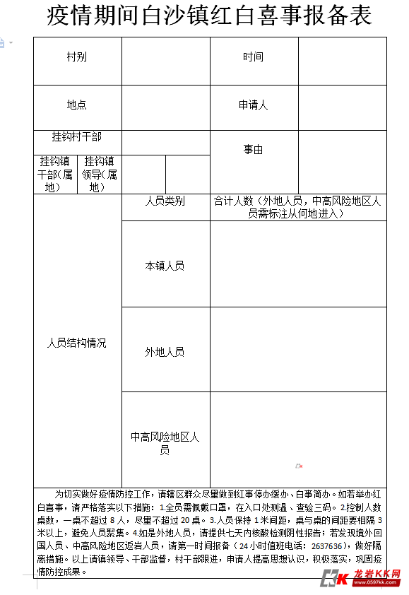 白沙镇关于疫情期间红白喜事申办的公告
