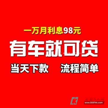 国企正规龙岩押证不押车汽车贷款车子贷款汽车抵押贷款有车就可贷押车