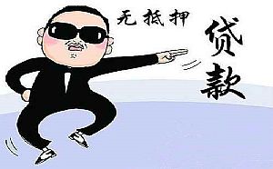 专业短期个人无抵押贷款(前期无费用!当日放款)