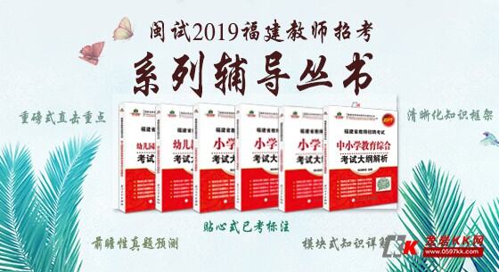 考教师编制看什么书?有推荐的福建教师招考复
