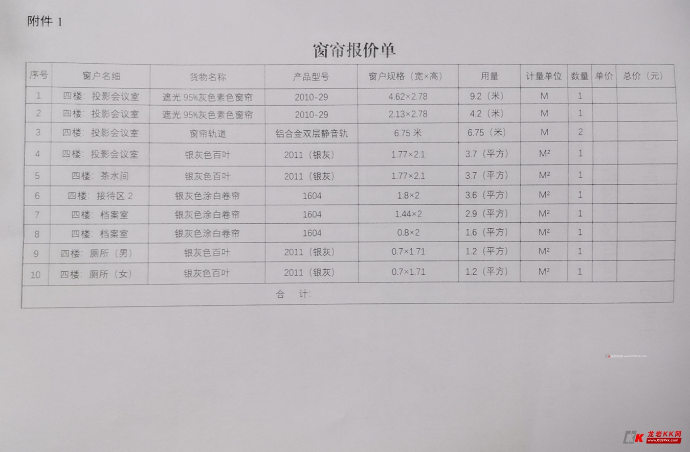 窗帘报价单 序号 窗户名细 货物名称 产品型号 窗户规格(宽×高)