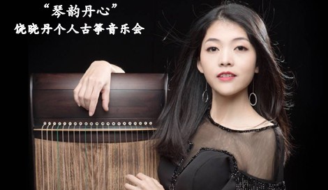 "琴韵丹心"饶晓丹个人古筝音乐会邀请函