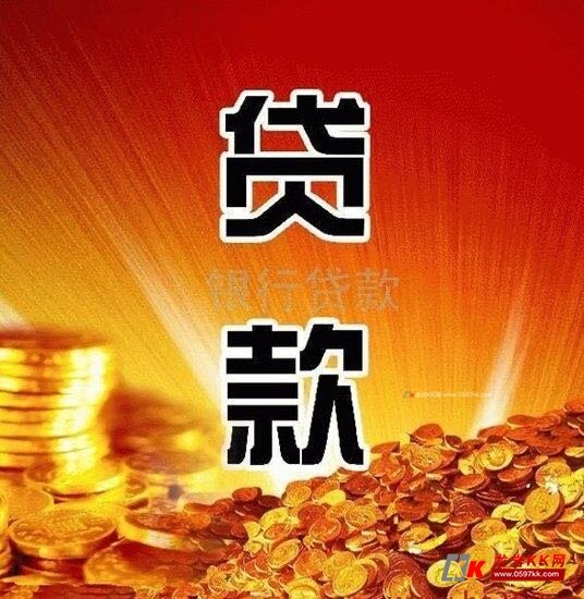 龙岩贷款信用贷款抵押贷款立即出款