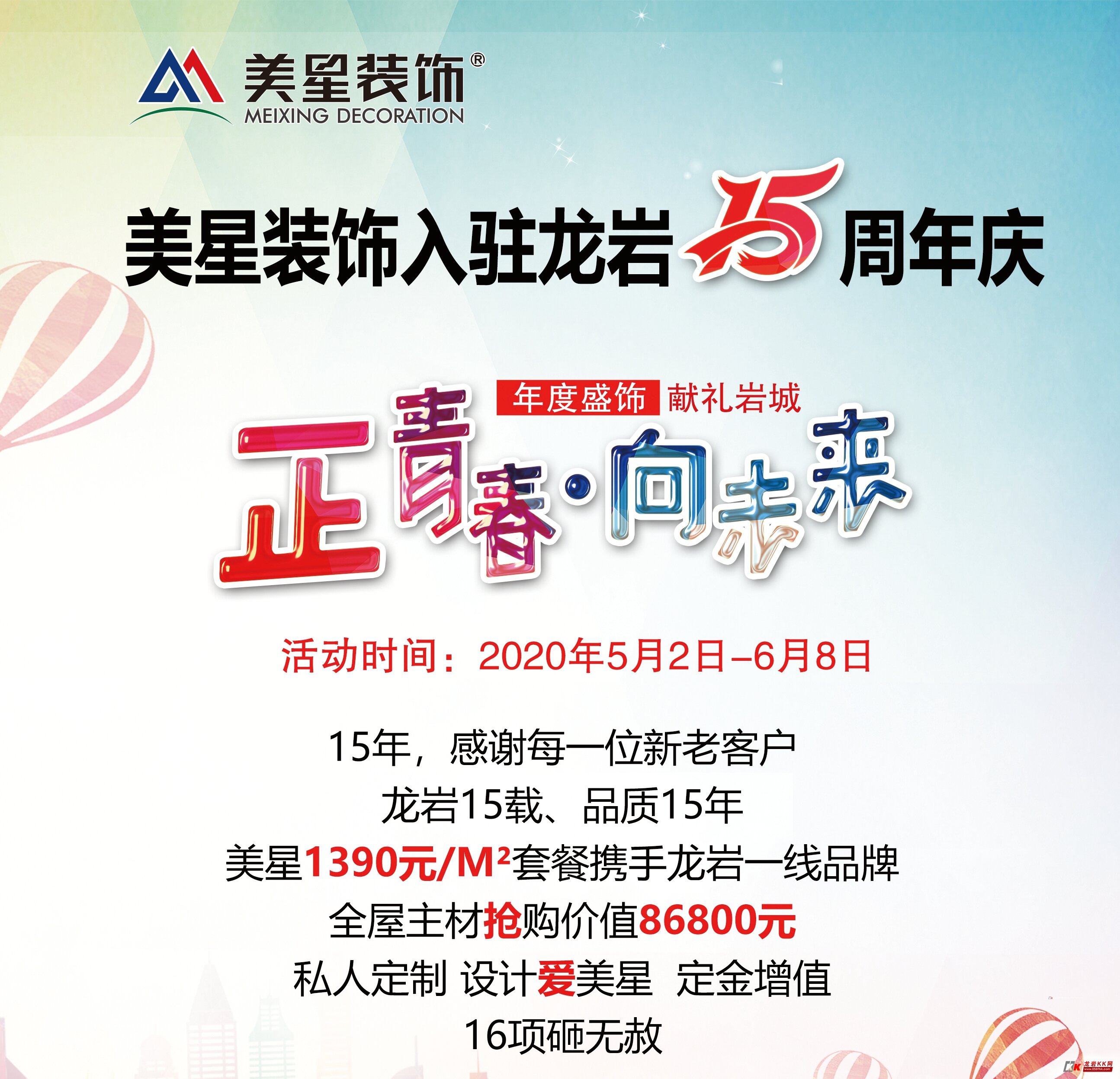 美星装饰入驻龙岩15周年活动来袭