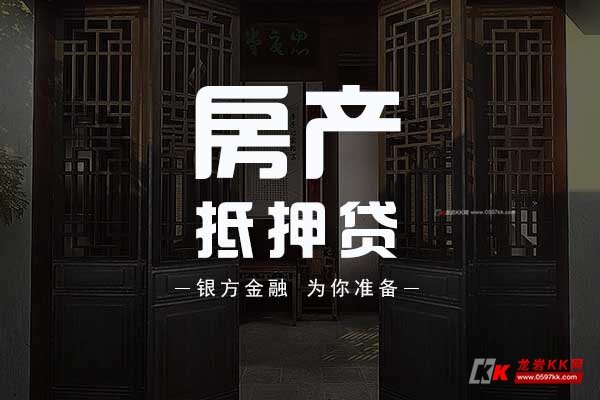 房产抵押贷款(房产一押,二押)