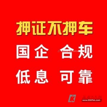 【国企正规】龙岩押证不押车 汽车贷款 车子贷款 汽车抵押贷款 有车就