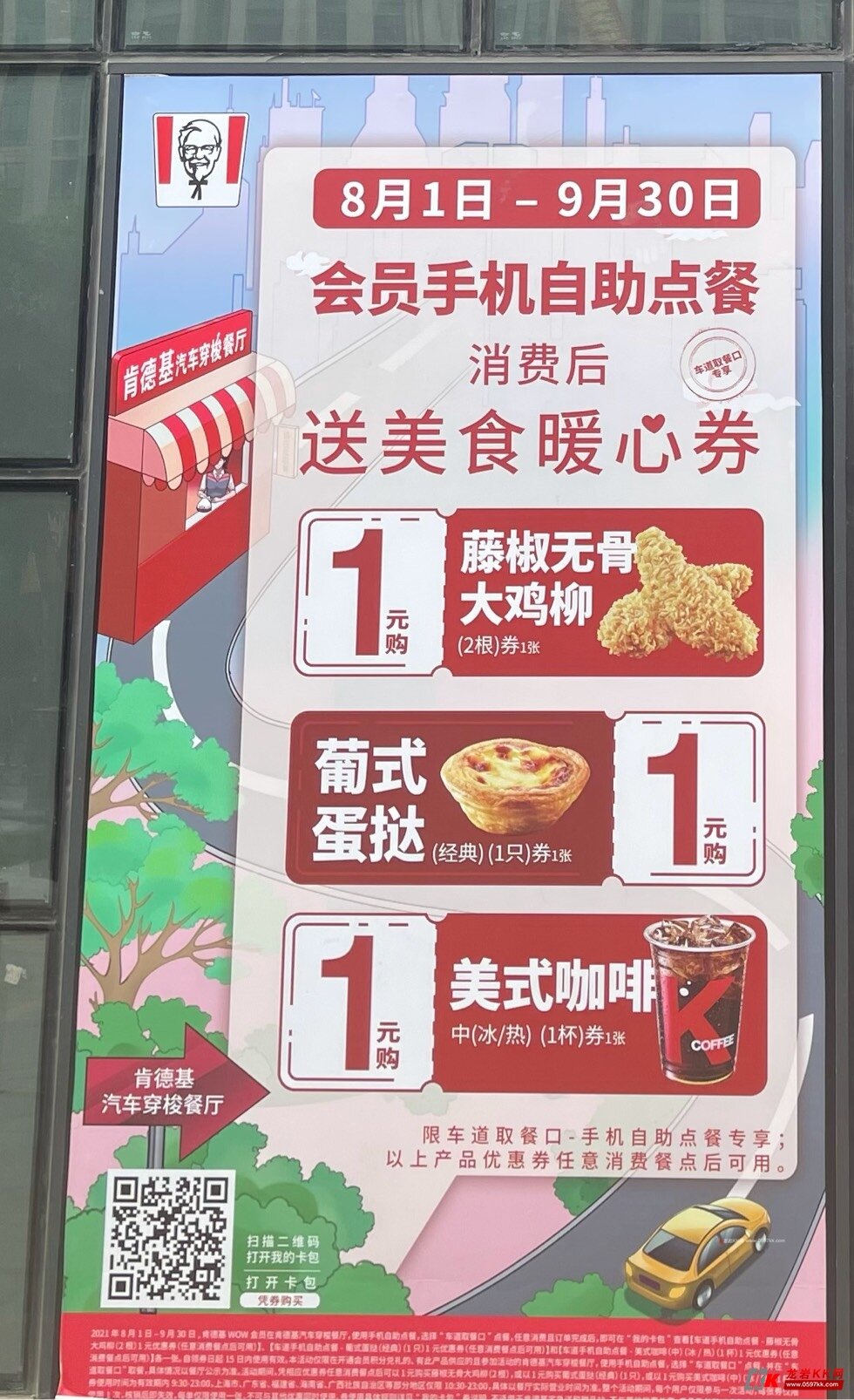肯德基车道1元购 又来啦!