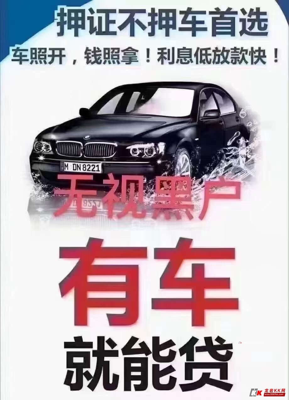 汽车房子,转贷过桥二押。信用社随借随还。