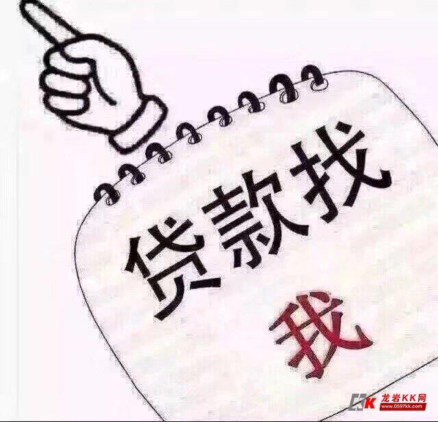 龙岩空放私借，随借随还，当天放款