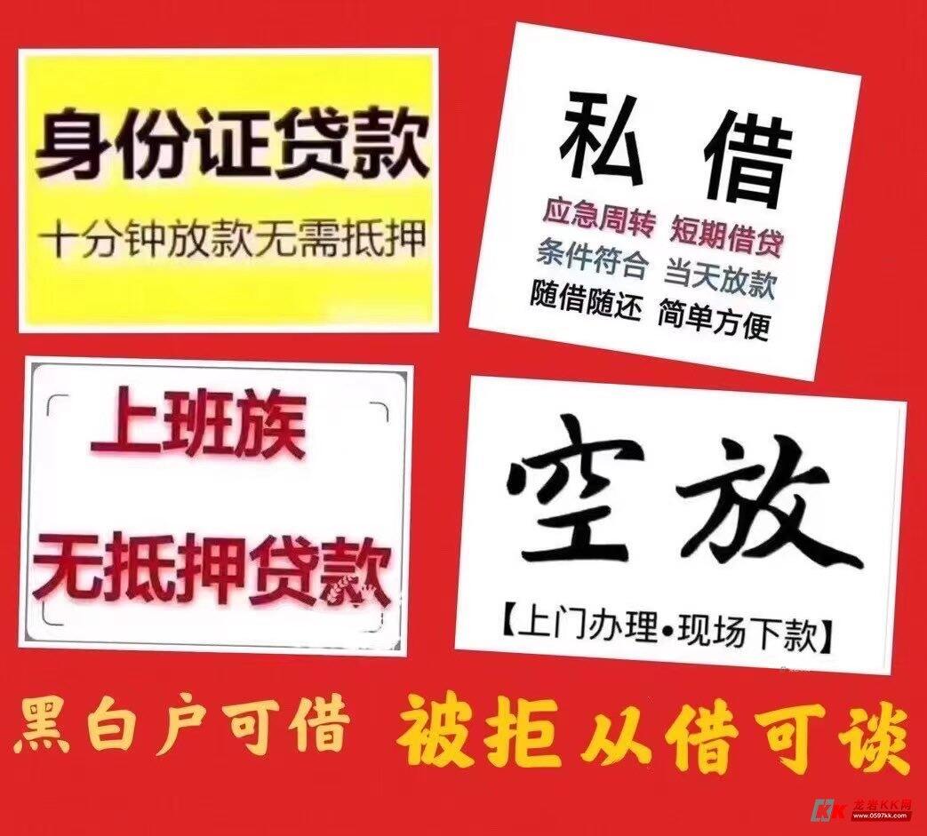 龙岩空放私借，随借随还，当天放款