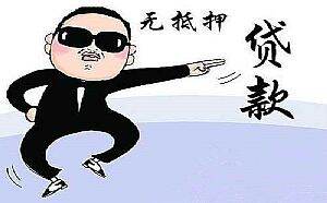 龙岩无抵押贷款,个人无抵押贷款,个人无抵押贷款条件