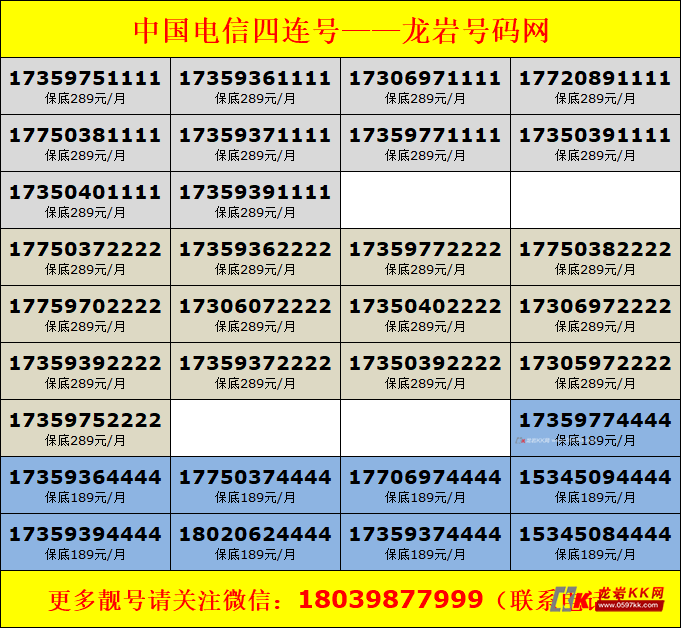 中国电信四连号.淘号热线:18039877999
