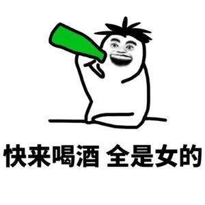 快来喝酒~~~全是女的 !是女的 ! 女的! 的!